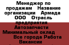 Менеджер по продажам › Название организации ­ Армада, ООО › Отрасль предприятия ­ Автозапчасти › Минимальный оклад ­ 15 000 - Все города Работа » Вакансии   . Архангельская обл.,Коряжма г.